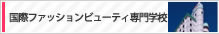 国際ファッションビューティー専門学校