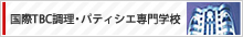 国際TBC調理・パティシエ専門学校