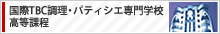 国際TBC調理・パティシエ専門学校高等課程