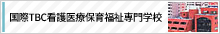 国際TBC看護医療保育福祉専門学校