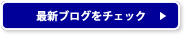 最新ブログをチェック