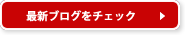 最新ブログをチェック