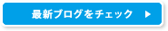 最新ブログをチェック