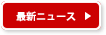 最新ニュースをチェック