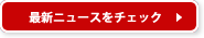 最新ニュースをチェック