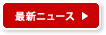 最新ニュースをチェック