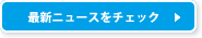 最新ブログをチェック