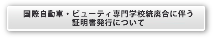 統廃合および証明書