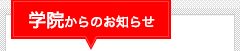 学院からのお知らせ