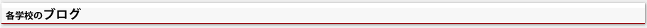 各学校のブログ