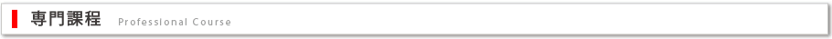 専門課程
