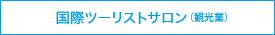 交際ツーリストサロン