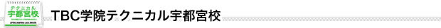 TBC学院テクニカル宇都宮校