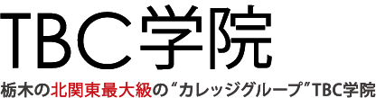 TBC学院 栃木の北関東最大級の“カレッジグループ”TBC学院